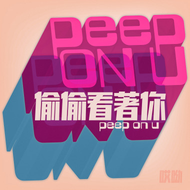 偷偷看著你