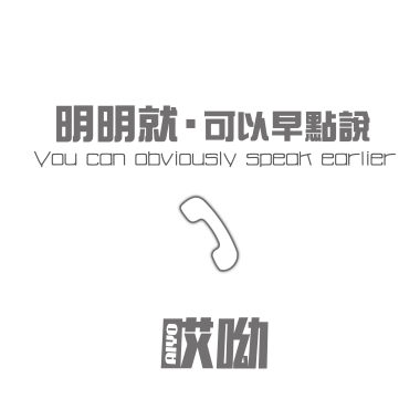 明明就可以早點說