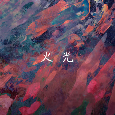 火光