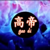 高帝-roll  Ft S.T.F 抒天弗