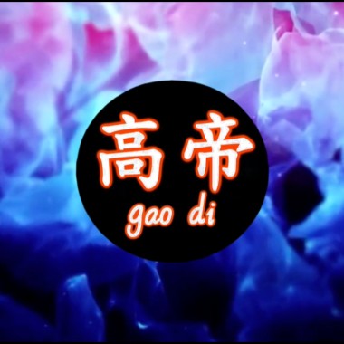 高帝-roll  Ft S.T.F 抒天弗
