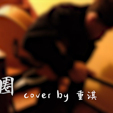 林宥嘉-【兜圈】cover