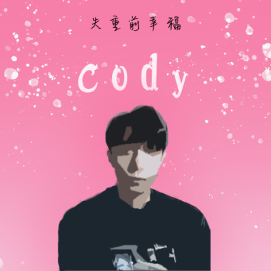 艾薇-【失重前幸福】 cover