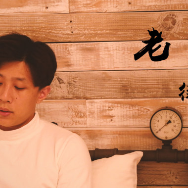 李榮浩-【老街】 cover