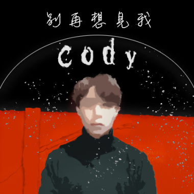 許光漢-【別再想見我】 cover