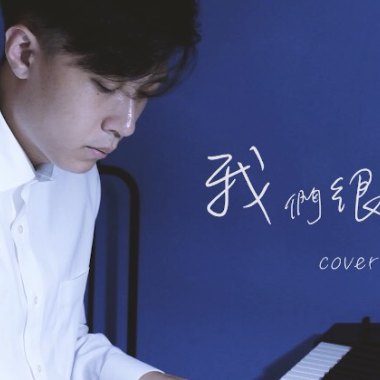 林俊傑-【我們很好】COVER