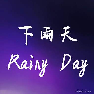 下雨天Rainy day - DEMO