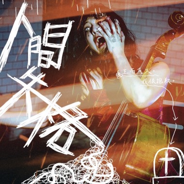 人間失格