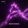 最初的最初 | Young Hu feat.艾可AiKO