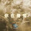 你在身旁 | Young Hu feat.艾可AiKO