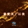 當愛淡了以後 | Young Hu feat.艾可AiKO