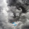 暴風雨中 | Young Hu feat.艾可AiKO