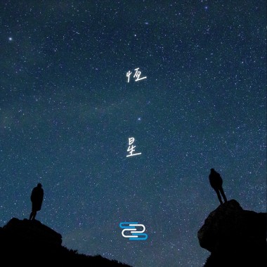恆星 | Young Hu feat.艾可AiKO