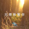 只想抱緊你 | Young Hu feat.艾可AiKO