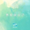 勇敢做自己 | Young Hu feat.艾可AiKO