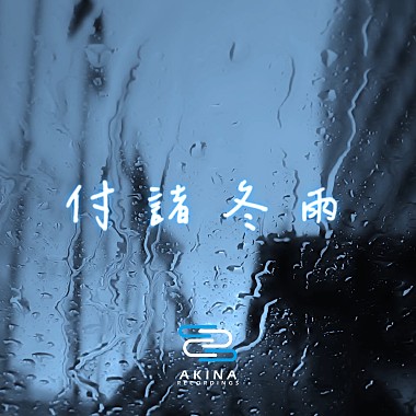 付諸冬雨 | Young Hu feat.艾可AiKO