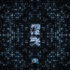 假笑 | Young Hu feat.艾可AiKO