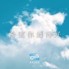 希望你過得好 | Young Hu feat.艾可AiKO