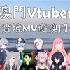 Clean Bandit - Rather Be 澳門Vtuber粵語填詞翻唱