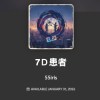 7D患者 （剪輯版）