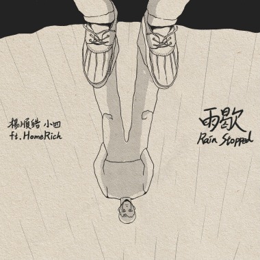 雨歇 RainStopped