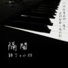 隔閡/鋼琴(唱/邱建豪)