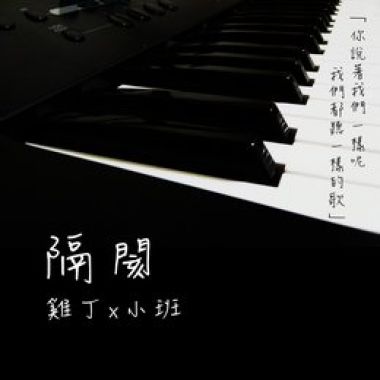 隔閡/鋼琴(唱/邱建豪)