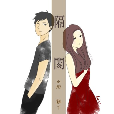 隔閡