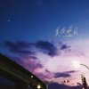 夏夜晚風 (伍佰 Wu Bai Cover) [Funk Remix]
