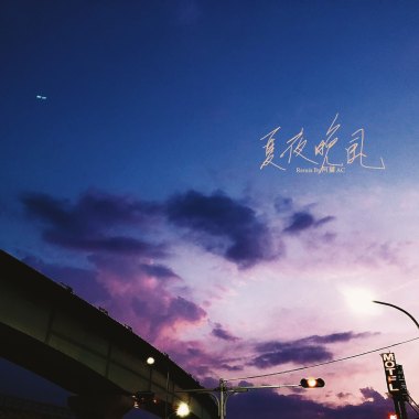 夏夜晚風 (伍佰 Wu Bai Cover) [Funk Remix]