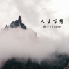 人生百態-Demo