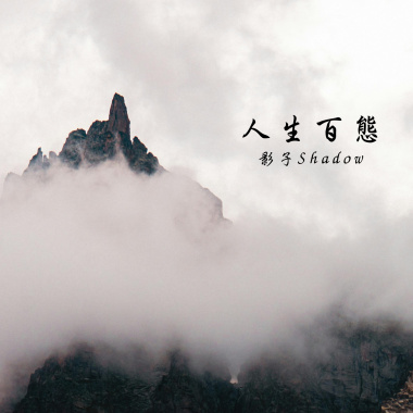 人生百態-Demo