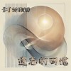 遺忘的回憶-Demo