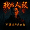我的人設-Demo