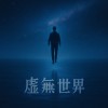 虛無世界-Demo