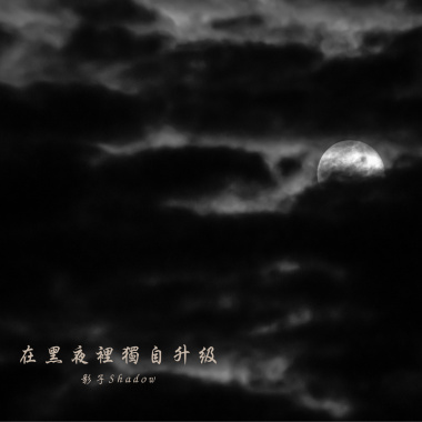 在黑夜裡獨自升級-Demo