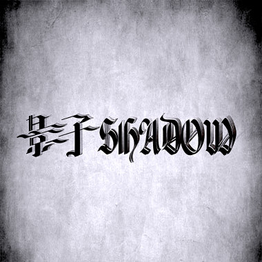 墮落軀體-Demo（第十一屆 H.O.T. 原創音樂大賽40秒）