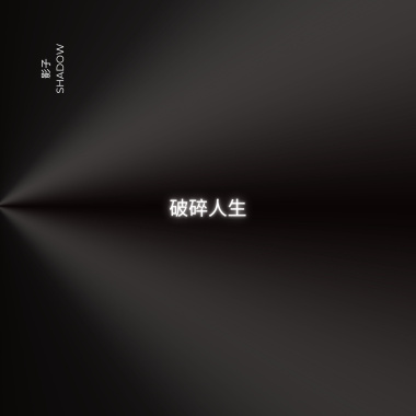 影子Shadow-破碎人生（Demo）