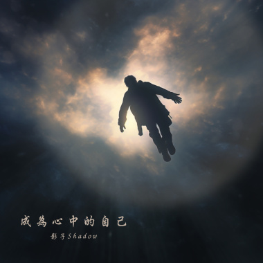 成為心中的自己-Demo
