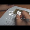 《迴廊》-鳳新高中109畢業歌