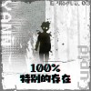 100%特別的存在 - YANN. x Cupid