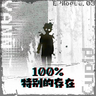 100%特別的存在 - YANN. x Cupid