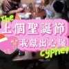 上個聖誕節我獻出心臟cypher - 居米/YANN./游子毅/Ryda/Cupid/JC/許書瑋/絃哥