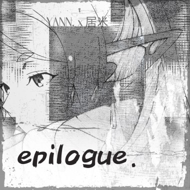 冒險者epilogue. - YANN. x 居米