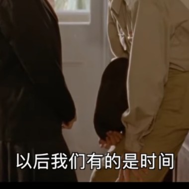 我有的是時間