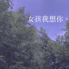 不願去想