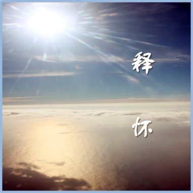 釋懷(自唱版)