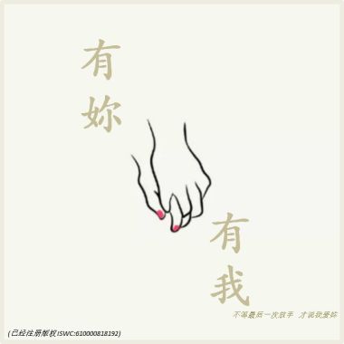 有妳有我
