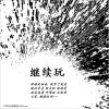 继续玩