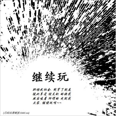 继续玩